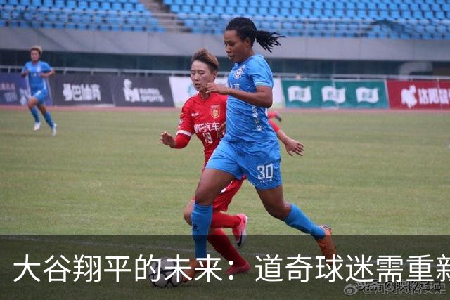 大谷翔平的未来：道奇球迷需重新思考球队方向