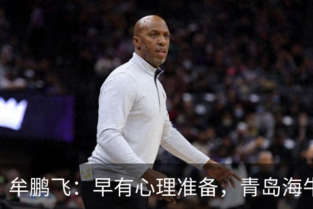 牟鹏飞：早有心理准备，青岛海牛定会重返巅峰