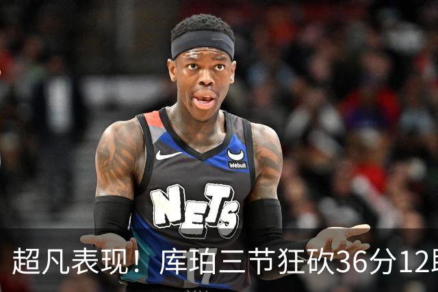 超凡表现！库珀三节狂砍36分12助攻，辽宁轻松击败四川