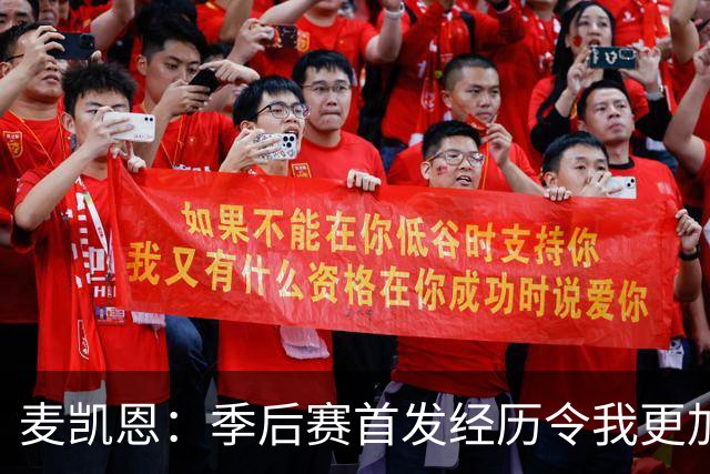 麦凯恩：季后赛首发经历令我更加自信