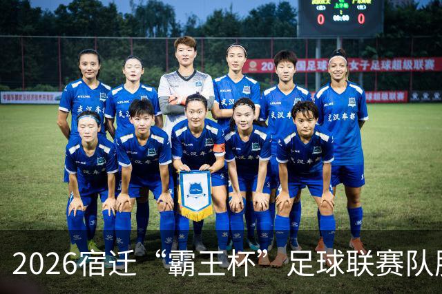 2026宿迁“霸王杯”足球联赛队服全面揭晓！